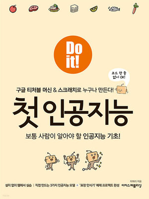 cover image of Do it! 첫 인공지능